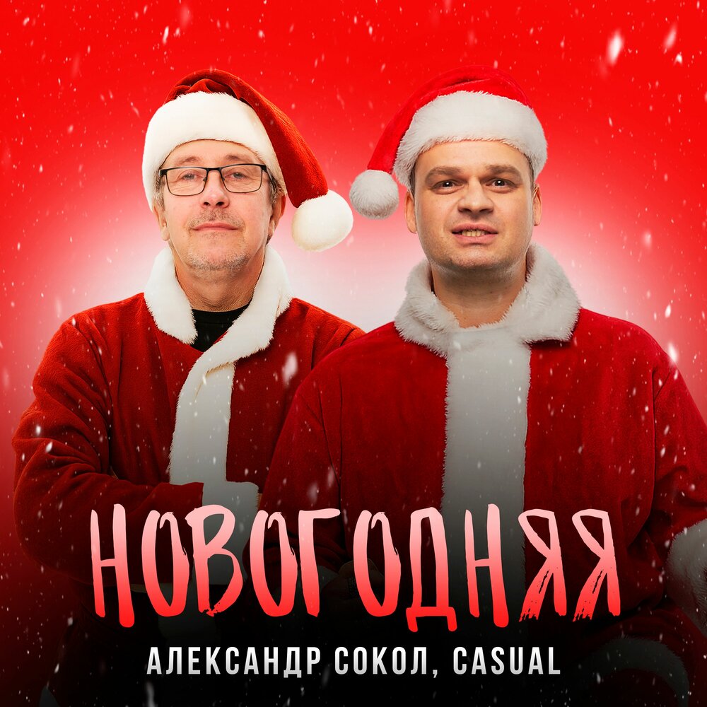 Александр Сокол, Casual - Новогодняя