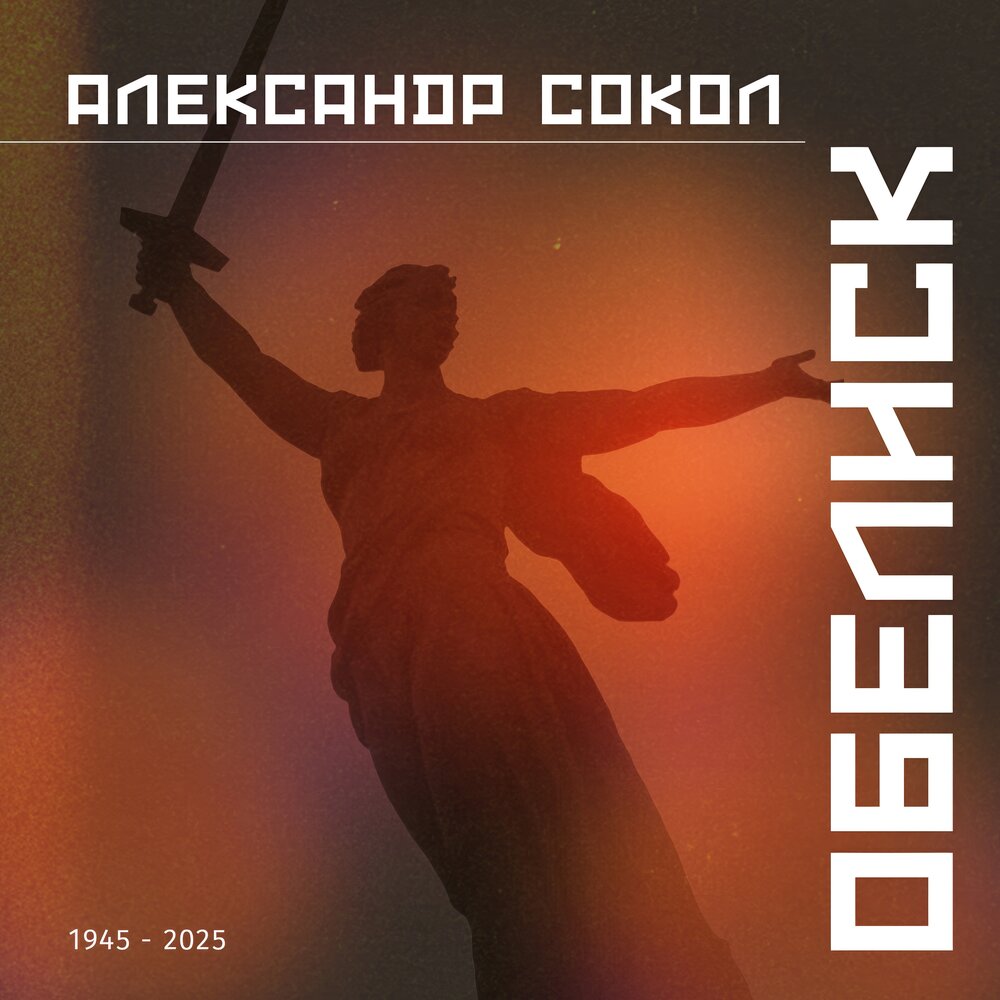 Александр Сокол - Обелиск